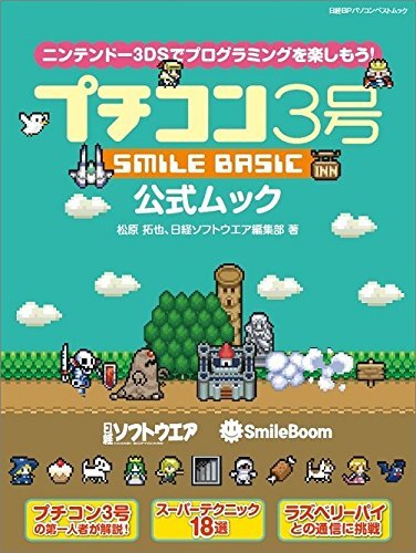 【中古】 プチコン3号 SMILE BASIC 公式ムック (日経BPパソコンベストムック)_画像1