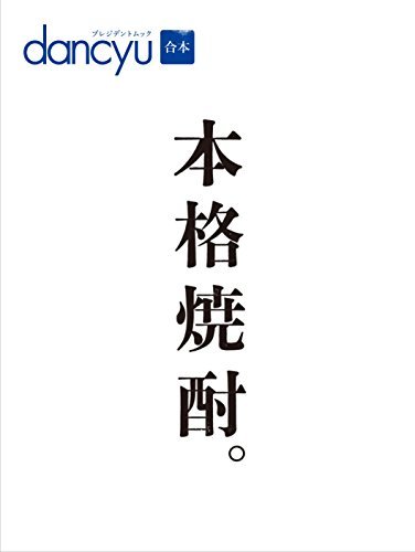 【中古】 dancyu 合本 本格焼酎。 (プレジデントムック)_画像1