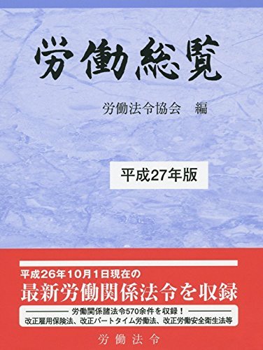 生まれのブランドで 【中古】 平成27年版 労働総覧 政治学