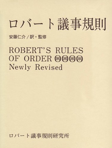 【中古】 ロバート議事規則