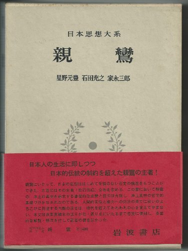 【中古】 日本思想大系 11 親鸞 (1971年)_画像1