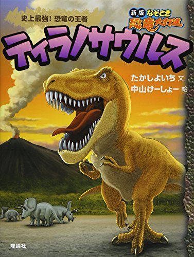 【中古】 ティラノサウルス 史上最強!恐竜の王者 (新版なぞとき恐竜大行進)_画像1