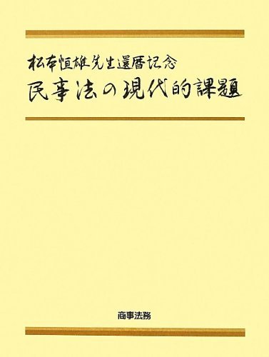 【中古】 松本恒雄先生還暦記念 民事法の現代的課題