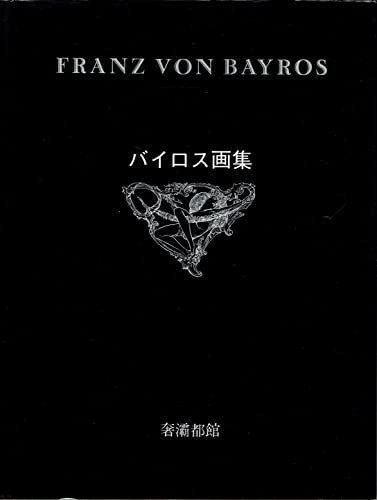 2022最新のスタイル 【中古】 バイロス画集 第1集 (1979年) 和書