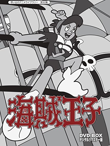 【中古】 海賊王子 DVD-BOX デジタルリマスター版【想い出のアニメライブラリー 第50集】