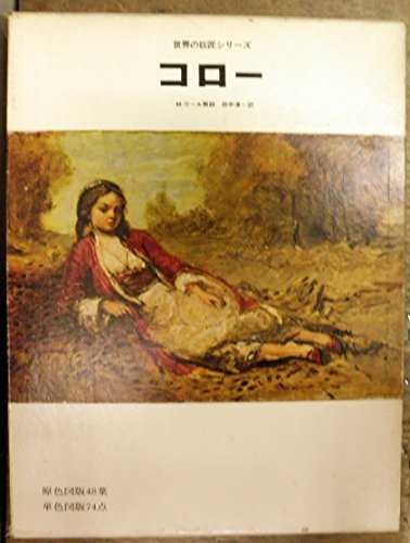 【中古】 Corot 日本語版 (世界の巨匠シリーズ)