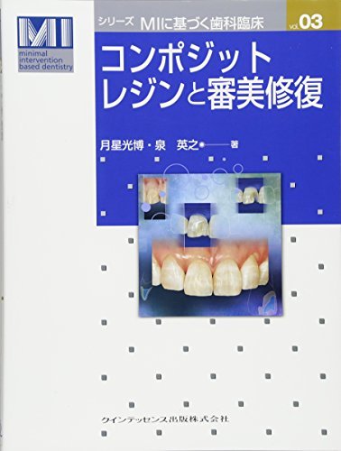 【セール】 【中古】 コンポジットレジンと審美修復 (シリーズ MIに基づく歯科臨床 vol.03) 医学一般