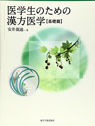 ネット限定】 【中古】 医学生のための漢方医学 基礎篇 医学一般