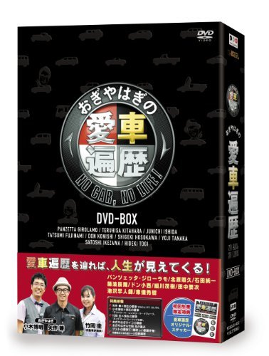 【中古】 おぎやはぎの愛車遍歴 NO CAR NO LIFE! DVD BOX_画像1