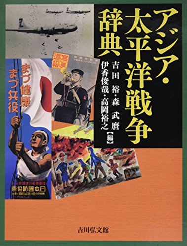 【中古】 アジア・太平洋戦争辞典