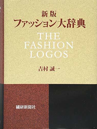 【中古】 新版ファッション大辞典
