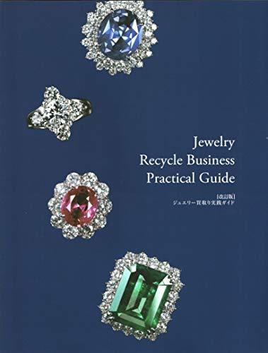 独特の素材 【中古】 改訂版 ジュエリー買取り実践ガイド 「Jewelry