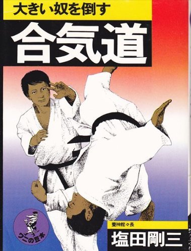 【中古】 大きい奴を倒す合気道 (1977年) (ワニの豆本)_画像1