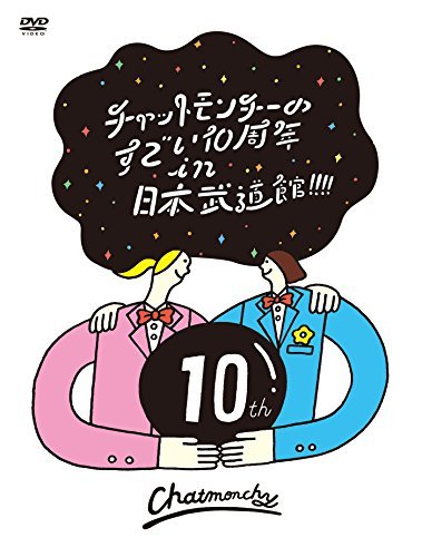【中古】 チャットモンチーのすごい10周年 in 日本武道館! ! ! ! [DVD]_画像1