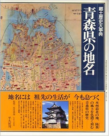 【中古】 日本歴史地名大系 第2巻 青森県の地名_画像1