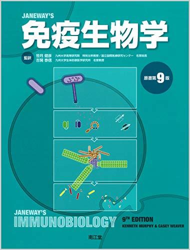 【中古】 免疫生物学 (原書第9版)