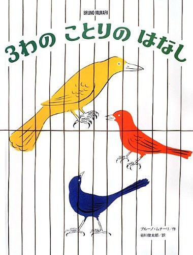 お得な情報満載 【中古】 (ブルーノ・ムナーリの1945シリーズ) 3わの