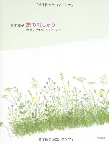 【中古】 青木和子 旅の刺しゅう―野原に会いにイギリスへ_画像1