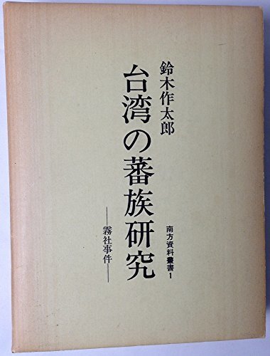 大人気新品 霧社事件 台湾の蕃族研究 【中古】 (1977年) ) 1 (南方資料