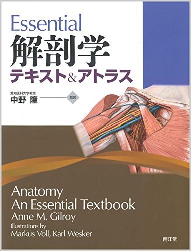 珍しい 中古 テキスト&アトラス l解剖学 医学一般