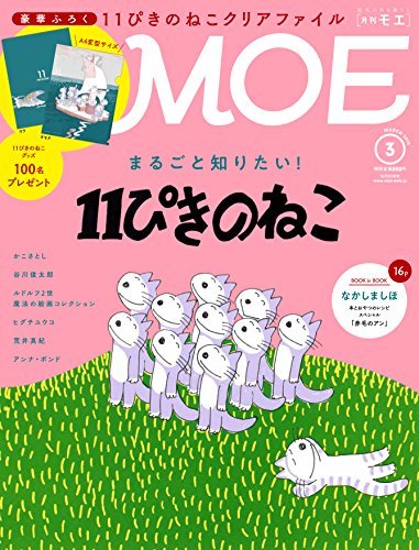 【中古】 MOE (モエ) 2018年3月号 [雑誌] (11ぴきのねこ/豪華ふろく 11ぴきのねこのクリアファイル)_画像1
