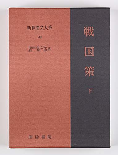 お気に入り 戦国策 中古 下  新釈漢文大系 国文学研究
