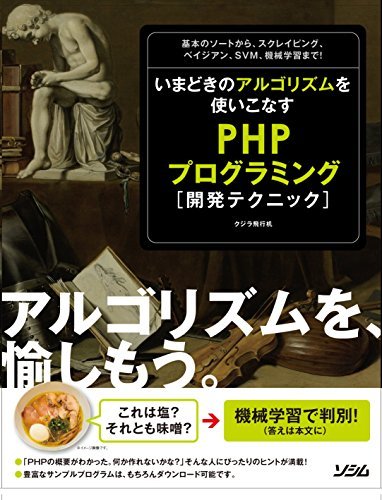 【中古】 いまどきのアルゴリズムを使いこなす PHPプログラミング開発テクニック_画像1