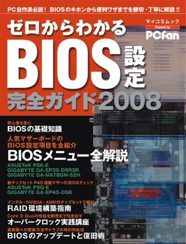 【中古】 ゼロからわかるBIOS設定 完全ガイド2008 (マイコミムック)
