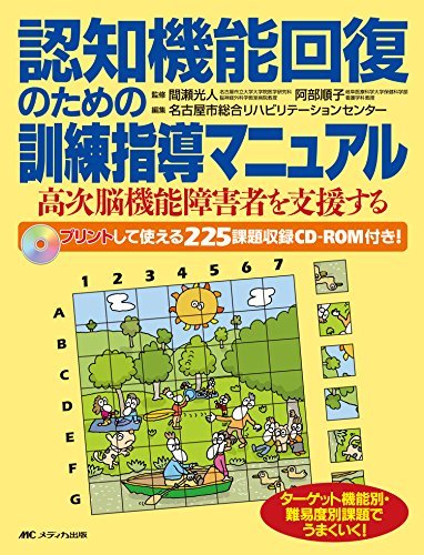 【中古】 認知機能回復のための訓練指導マニュアル 高次脳機能障害者を支援する_画像1