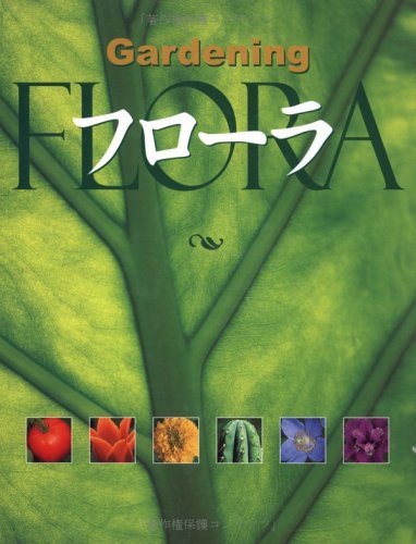 高質 【中古】 FLORA (全2巻) Gardening - フローラ 自然科学と技術