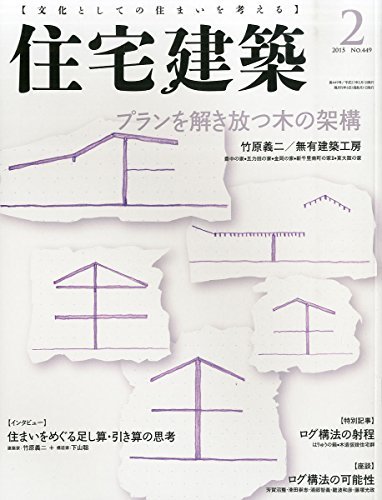 【中古】 住宅建築 No.449(2015年02月号) [雑誌] プランを解き放つ木の架構 (竹原義二-プランを解き放つ_画像1