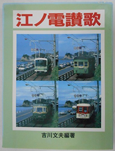 激安通販の 【中古】 江ノ電讃歌 (1985年) 和書