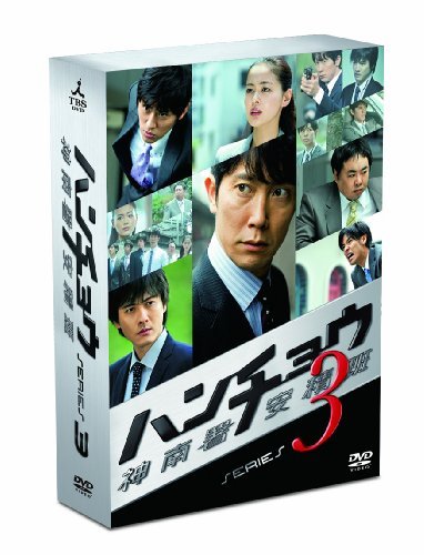 【中古】 ハンチョウ～神南署安積班～ シリーズ3 DVD BOX_画像1