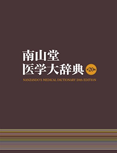 今季一番 【中古】 南山堂医学大辞典 医学一般 - executiveleader.com