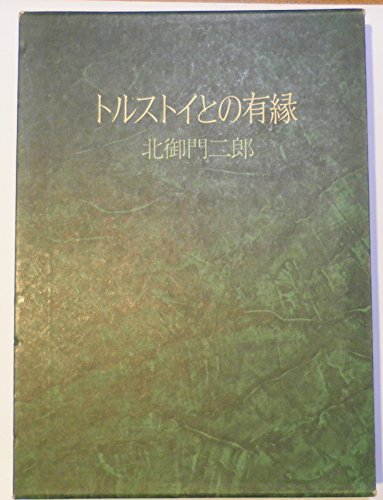 無料配達 【中古】 トルストイとの有縁 (1981年) 仏教 - aval.ec