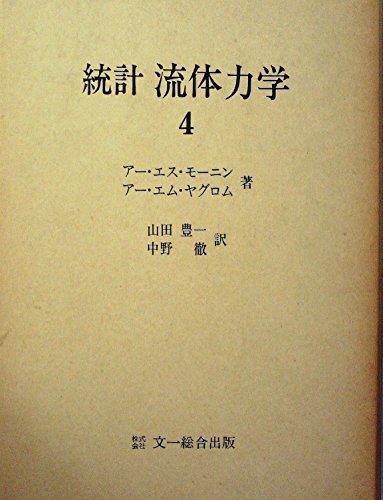 ビッグ割引 【中古】 統計流体力学 4 (1979年) 和書 - quangarden.art