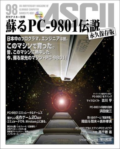 【中古】 蘇るPC-9801伝説 永久保存版 月刊アスキー別冊_画像1