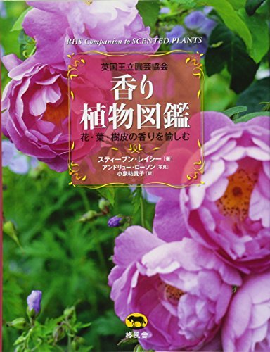 【中古】 英国王立園芸協会 香り植物図鑑 花・葉・樹皮の香りを愉しむ