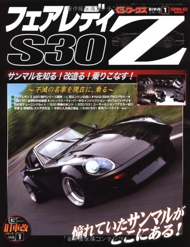 【中古】 フェアレディZ S30 Z改のすべて! (SAN-EI MOOK 旧車改シリーズ 1)