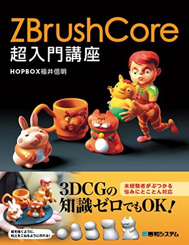 今日の超目玉】 【中古】 ZBrushCore超入門講座 パソコン一般