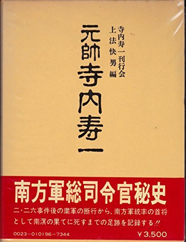 豪華 【中古】 (1978年) 元帥寺内寿一 和書 - zonediet.com.ec