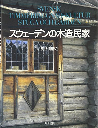 珍しい 【中古】 スウェーデンの木造民家 デザイン