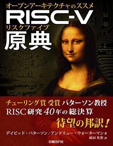 【中古】 RISC-V原典 オープンアーキテクチャのススメ