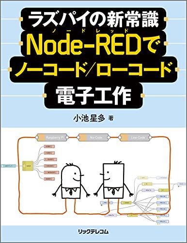 お歳暮 【中古】 Node-REDでノーコード/ローコード電子工作 ラズパイの