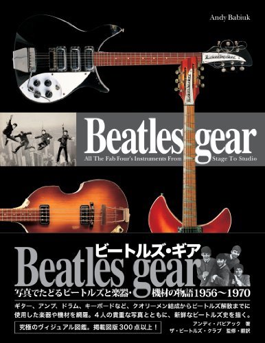 【中古】 Beatles gear [新装・改訂版] 写真でたどるビートルズと楽器・機材の物語1956~1970