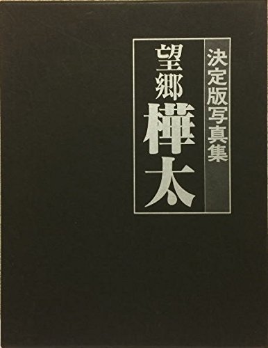 お取り寄せ】 【中古】 望郷樺太 写真集 (1979年) 和書
