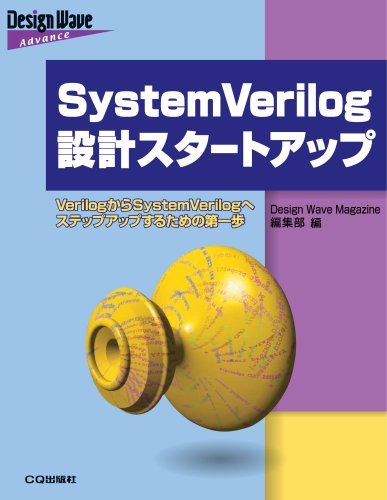 【中古】 SystemVerilog設計スタートアップ VerilogからSystemVerilogへステップアップする
