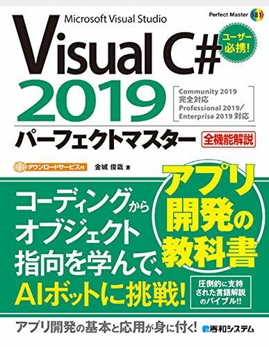 【中古】 VisualC#2019パーフェクトマスター (Perfect Master)_画像1