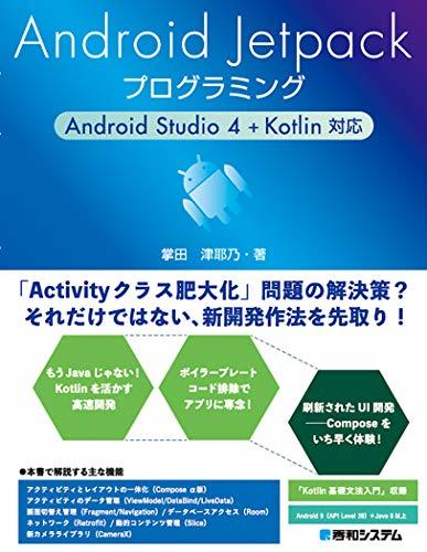 【中古】 Android Jetpackプログラミング Android Studio 4 + Kotlin対応_画像1