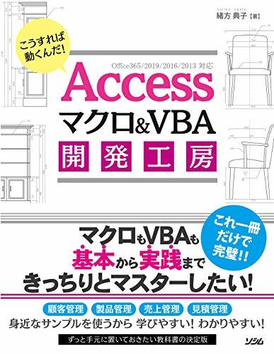 【中古】 Accessマクロ&VBA 開発工房 Office365 2019 2016 2013対応_画像1